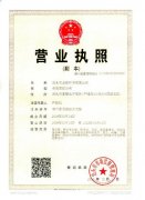 營業(yè)執(zhí)照